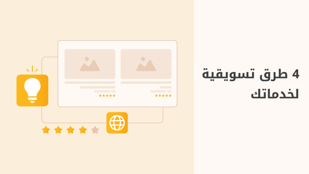 طريق تسويق الخدمات المعروضة على خمسات