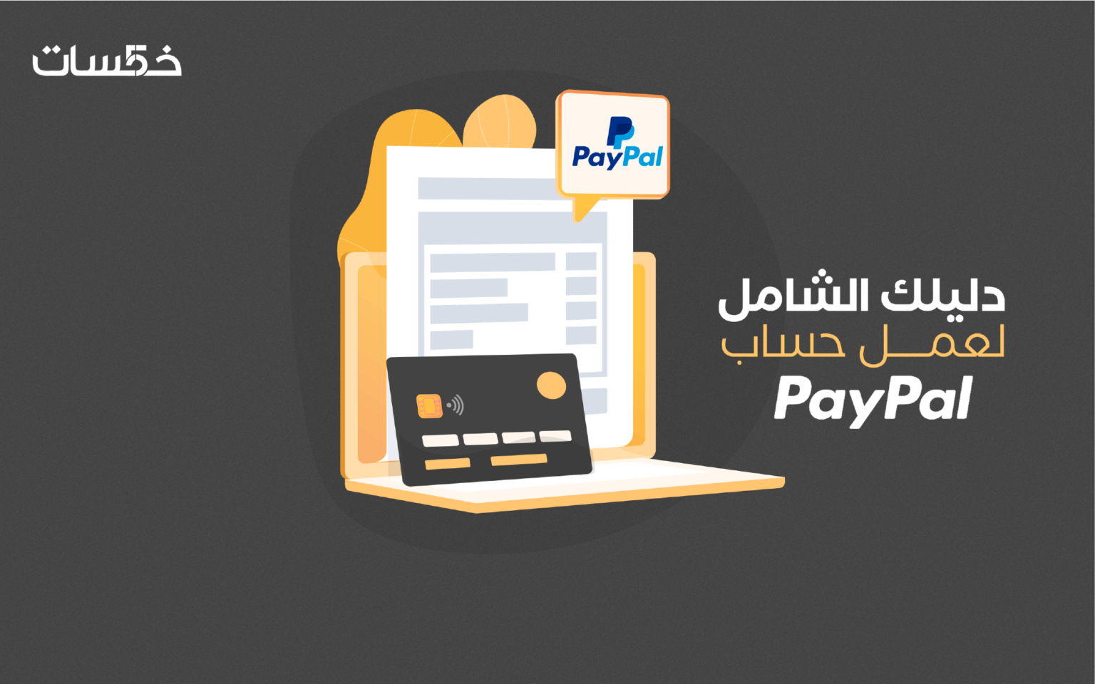 إنشاء حساب باي بال PayPal في مصر 2022 (دليل شامل خطوة بخطوة) مدونة خمسات