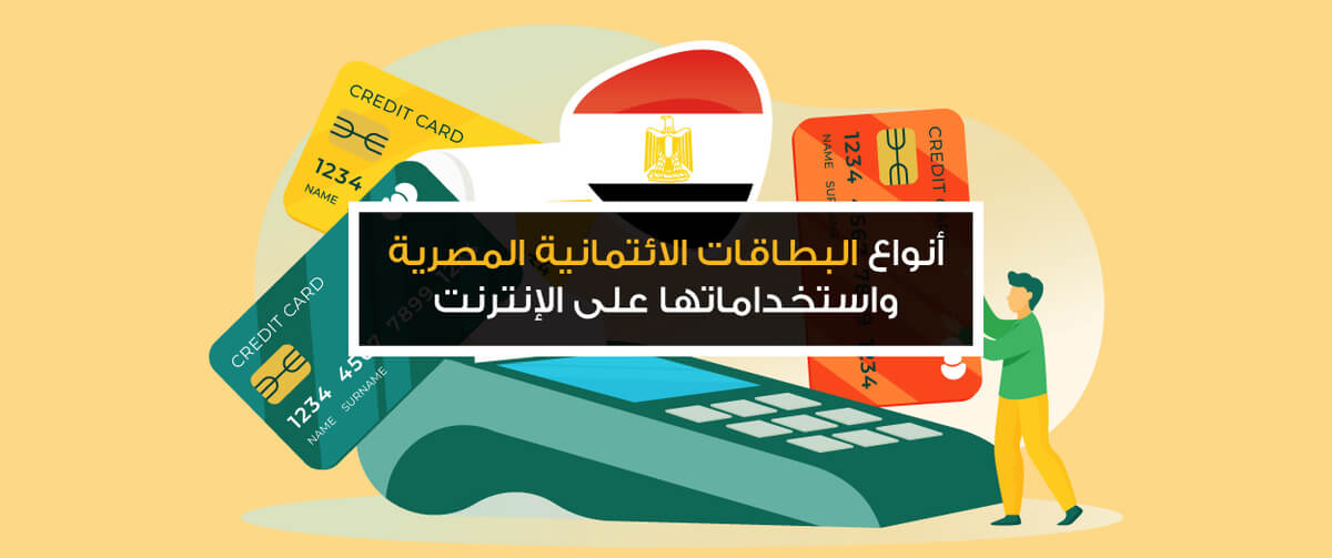 حزين مشين اعتاد  أنواع البطاقات الائتمانية المصرية واستخداماتها على الإنترنت - مدونة خمسات
