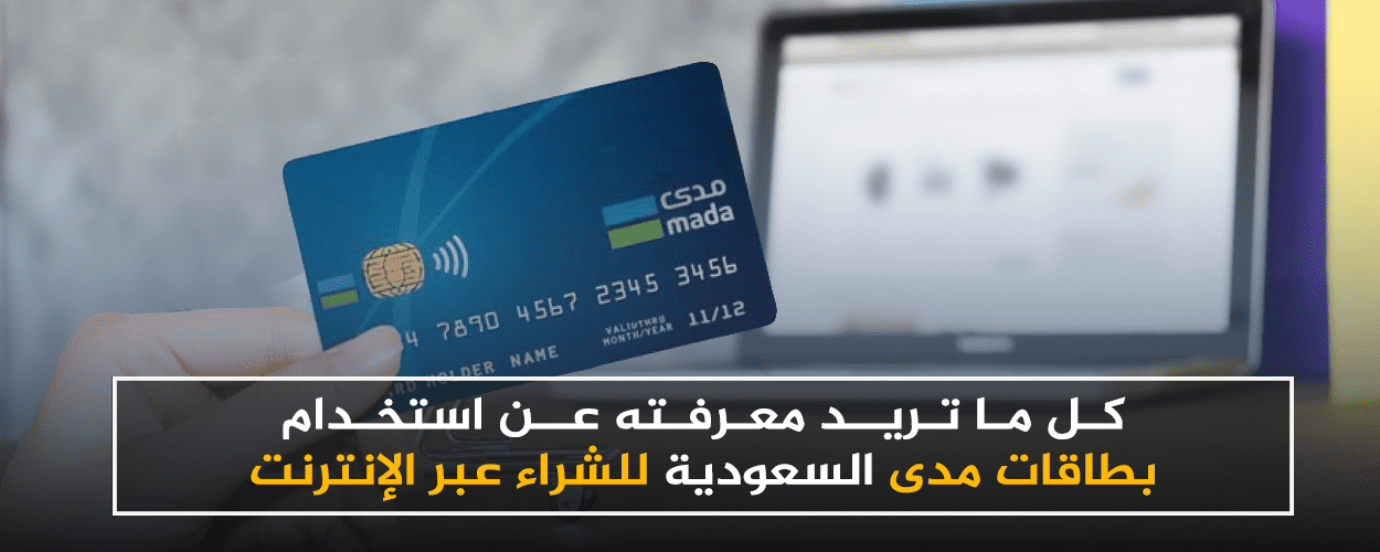 كل ما تريد معرفته عن استخدام بطاقات مدى السعودية للشراء عبر الإنترنت