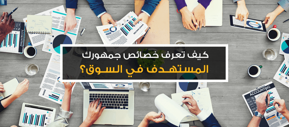 How do you know the characteristics of your target audience in the market?