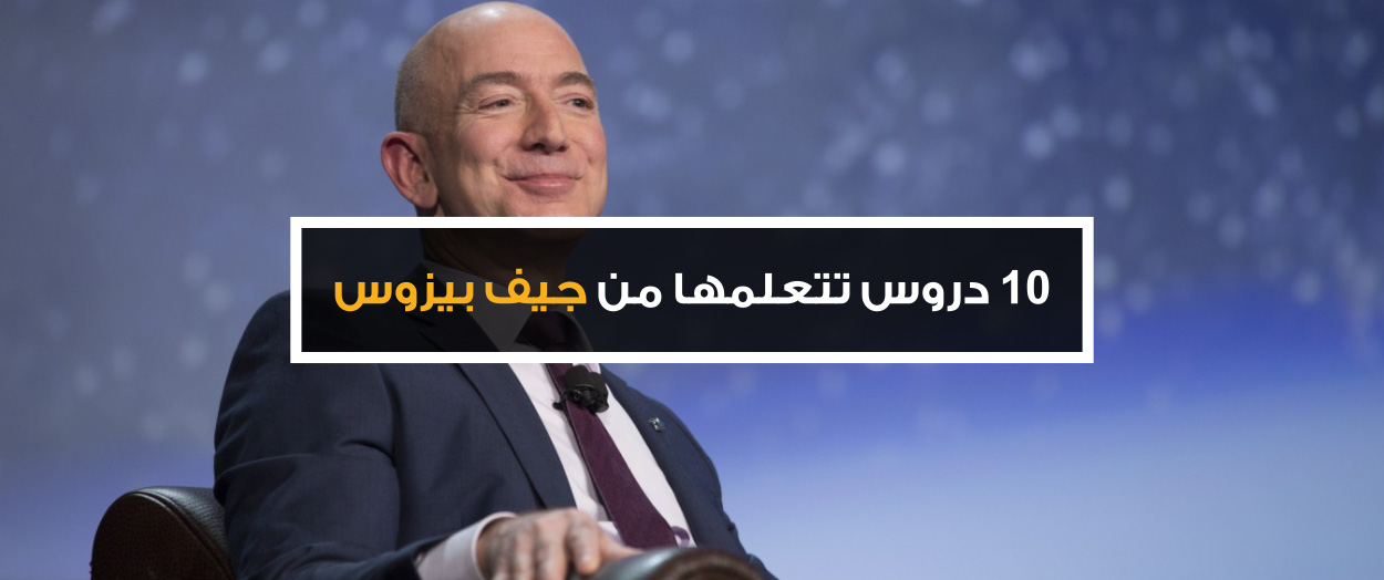 10 دروس تتعلمها من جيف بيزوس مدونة خمسات