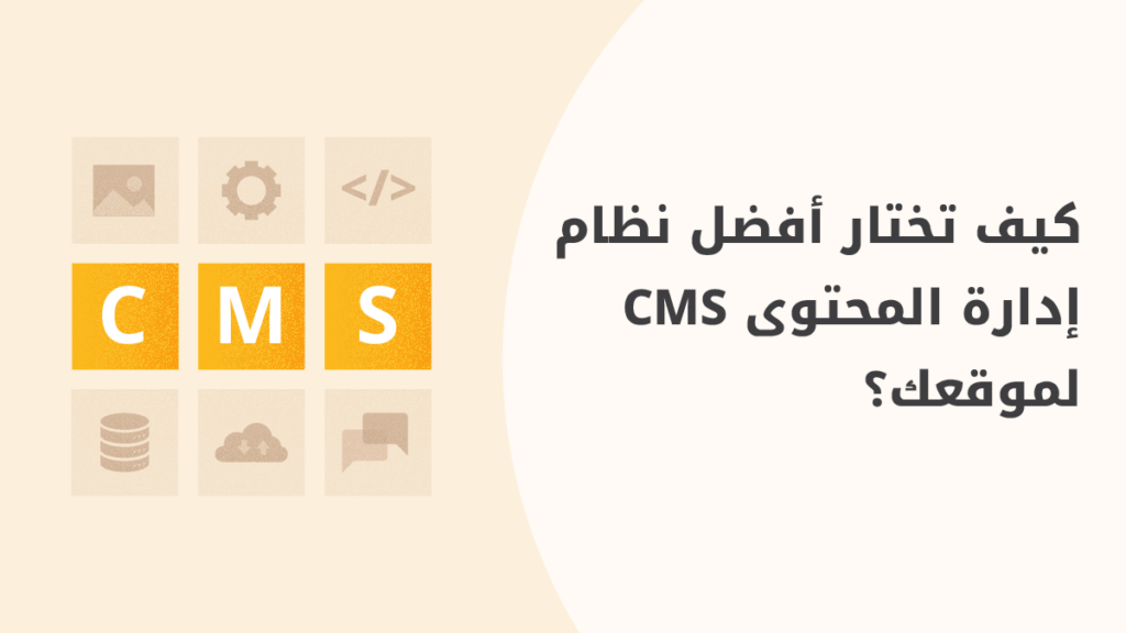 دليلك الشامل لاختيار نظام إدارة المحتوى CMS الأنسب لموقعك