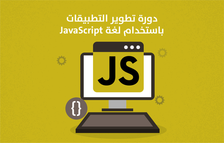 تطوير التطبيقات