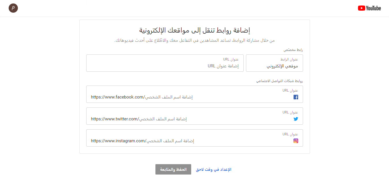 إضافة روابط لقناتك على يوتيوب