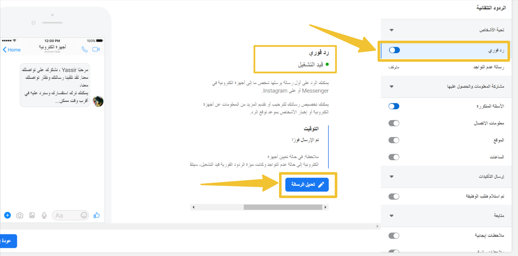 البيع على الفيس بوك: تفعيل الرد التلقائي