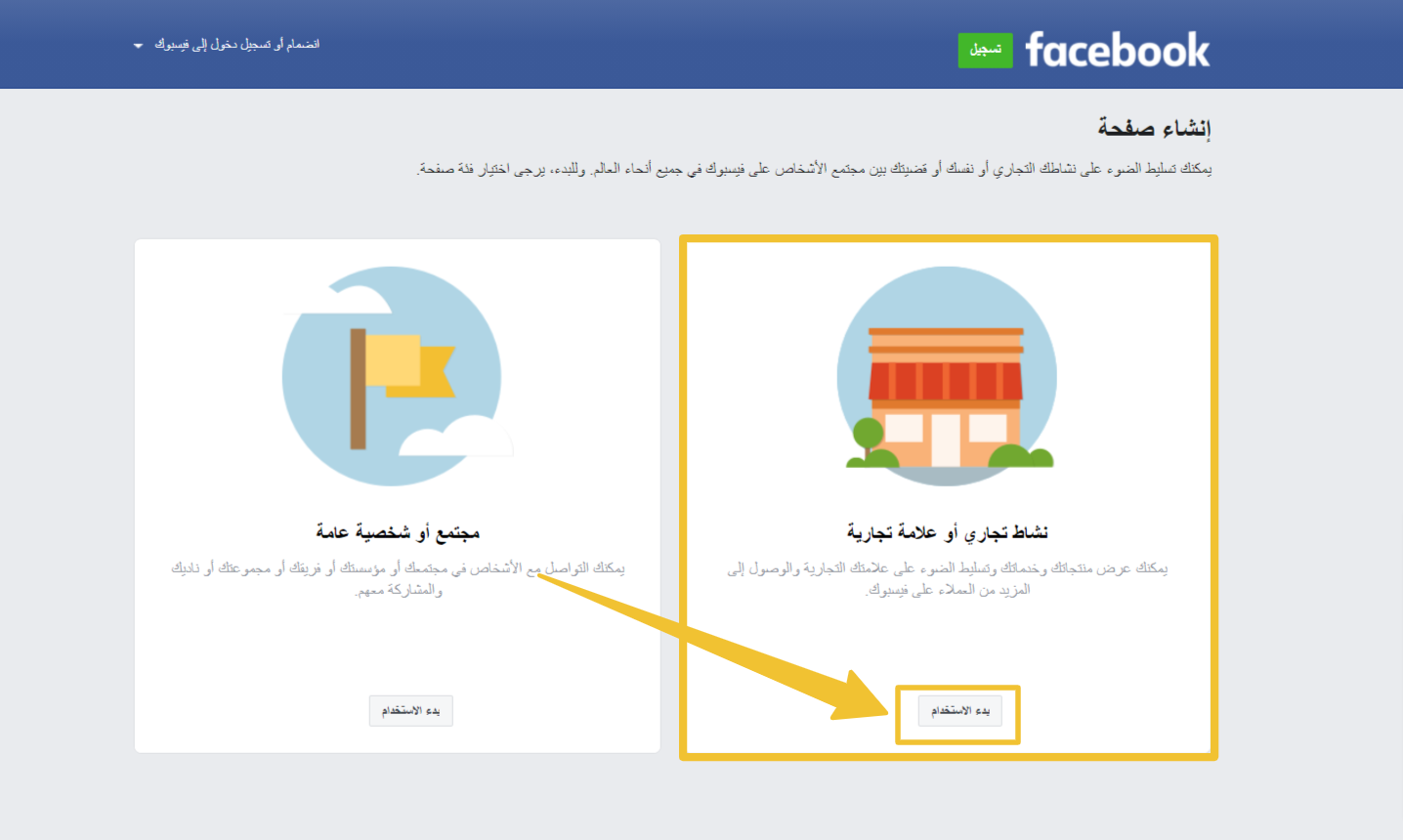 الخطوات العملية لإنشاء صفحة حساب تجاري على الفيس بوك
