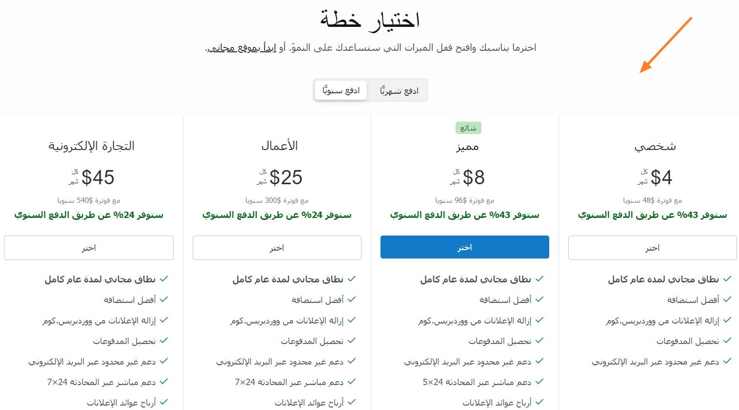 خطط أسعار ووردبريس