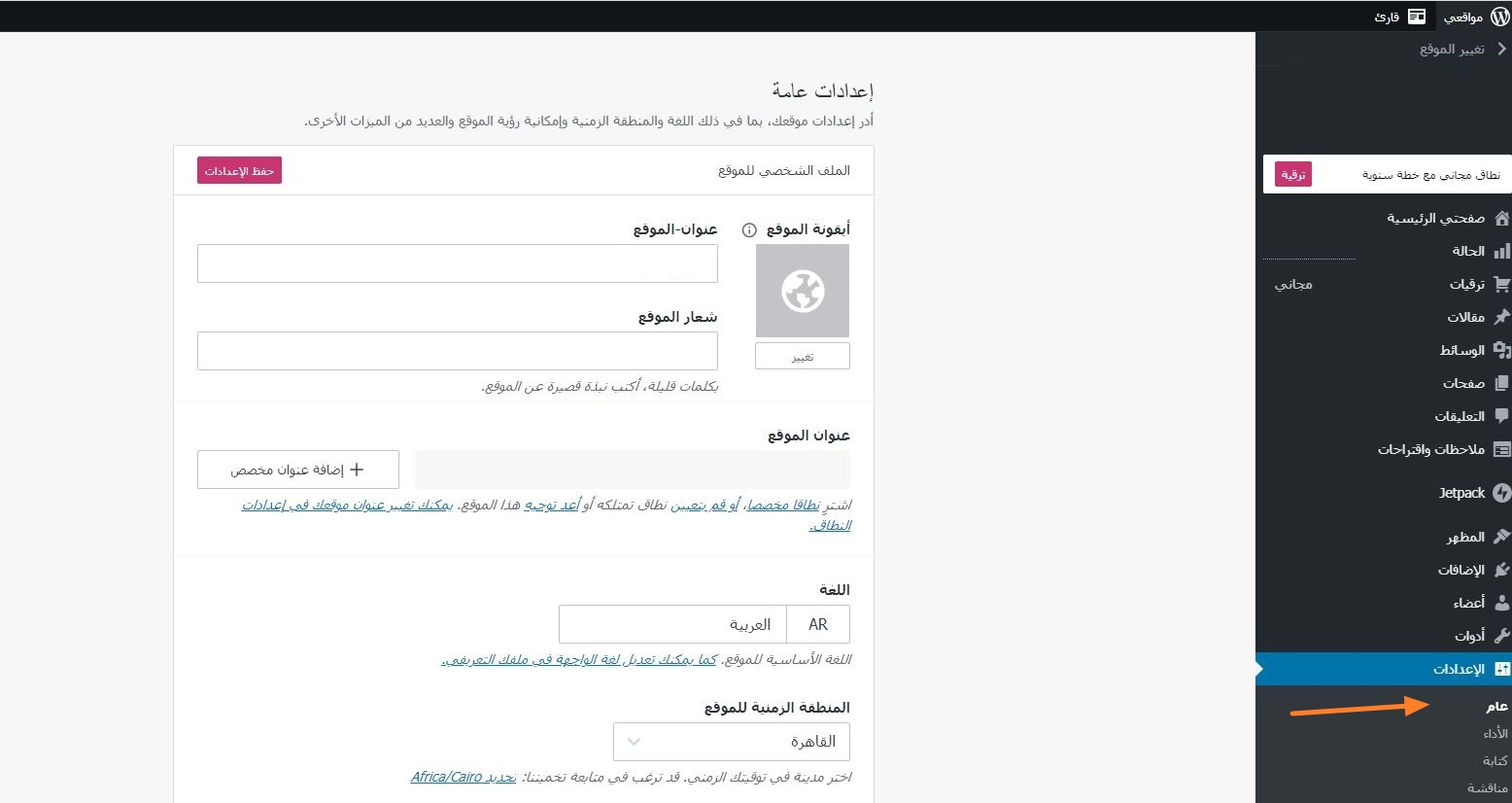 ضبط اعدادات موقعك في ووردبريس
