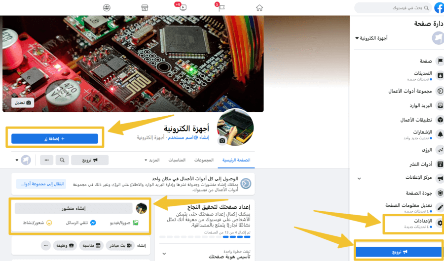 ضبط الإعدادات لصفحة الفيس بوك