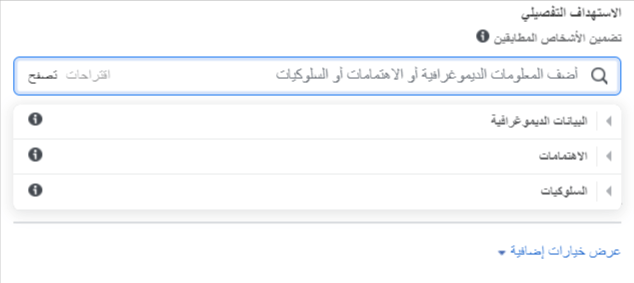 الاستهداف التفصيلي عند إنشاء إعلان ممول على الفيسبوك