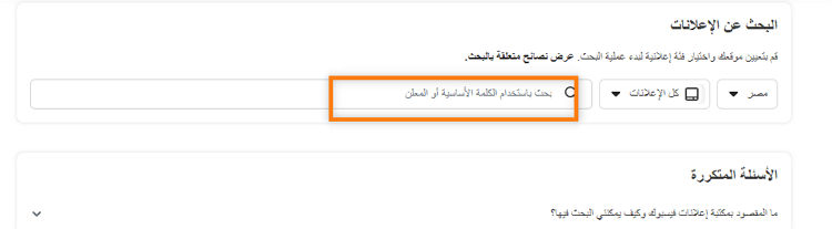البحث في مكتبة إعلانات الفيسبوك