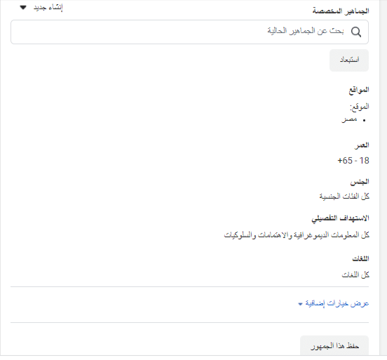 تحديد جمهور إعلان الفيسبوك الممول