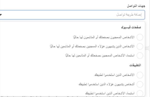 تعيين جهات التواصل في إعلان فيسبوك