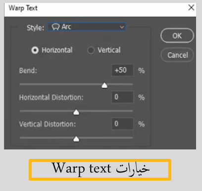 خيارات أداة الاعوجاج - warp text في الفوتوشوب