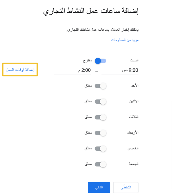 إضافة أوقات العمل على جوجل ماي بيزنس