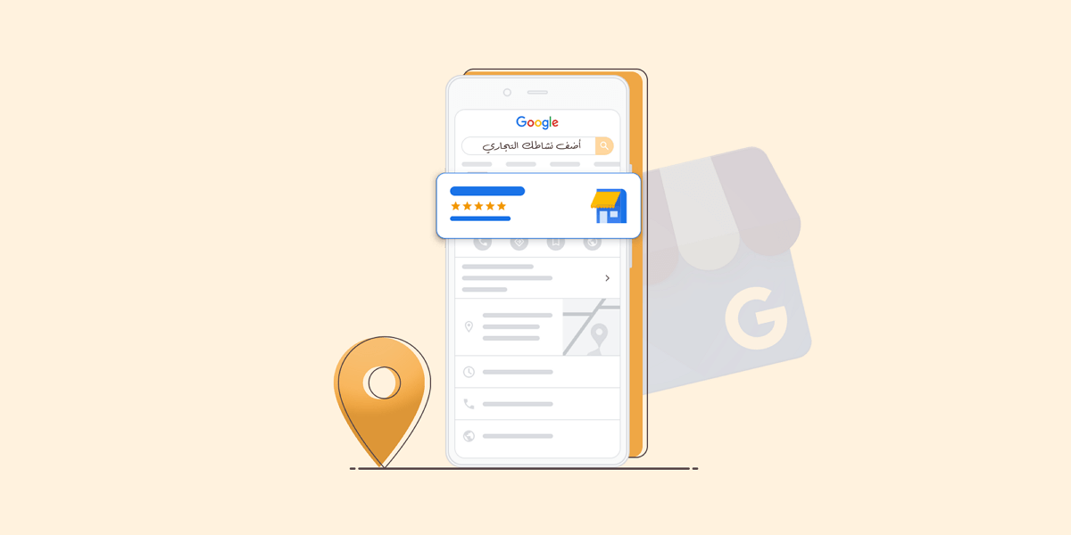 كيف تضيف متجرك على جوجل ماي بيزنس Google My Business؟