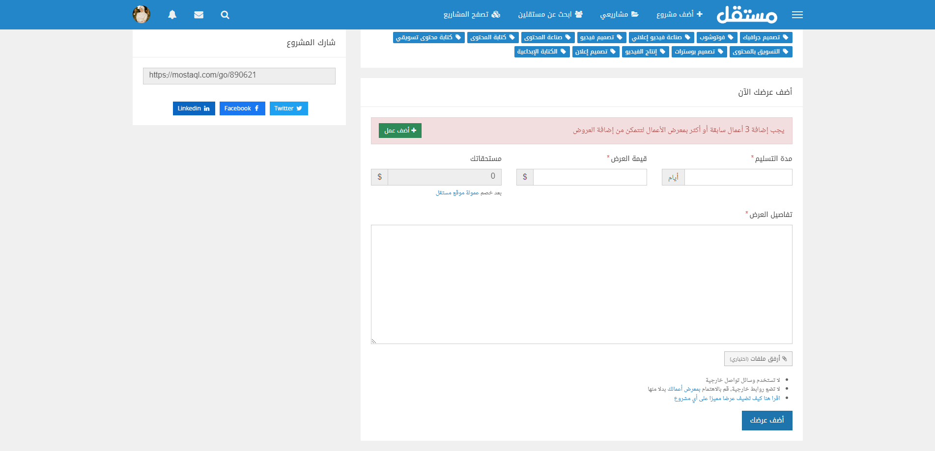 إضافة عرض على مشروع مفتوح على منصة مستقل