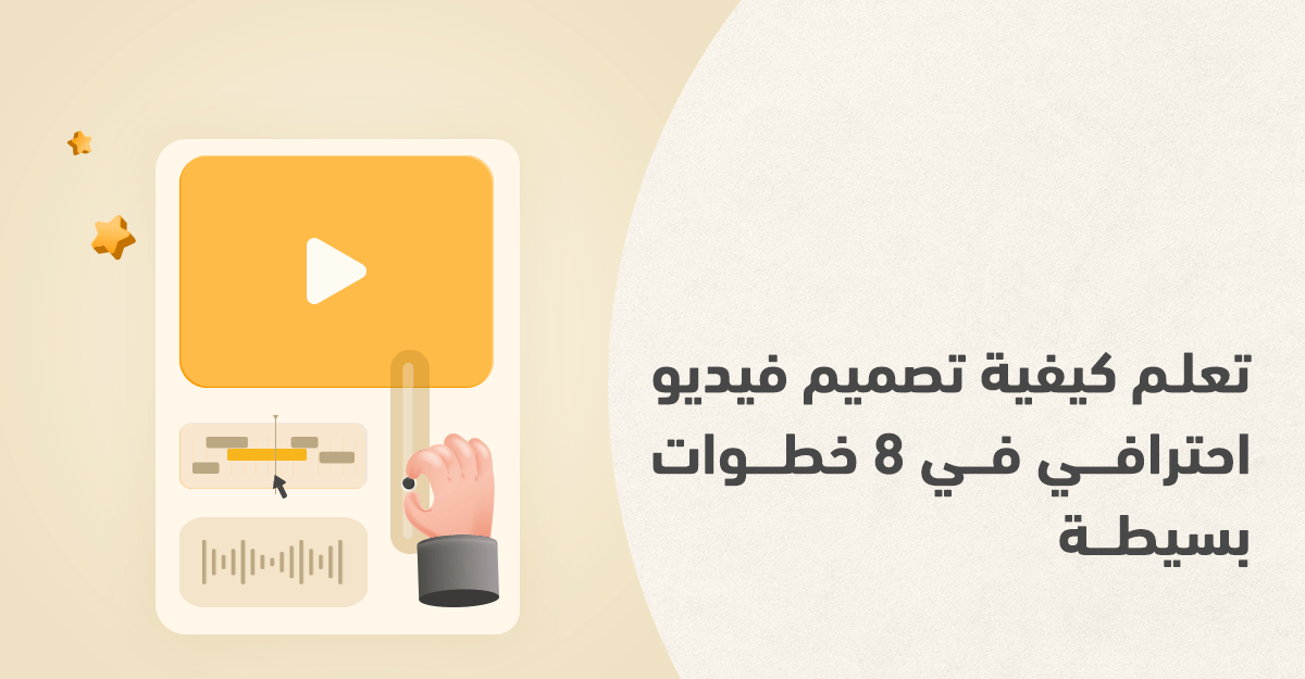 طريقة تصميم فيديو: دليلك الشامل لإنشاء محتوى مرئي متميز