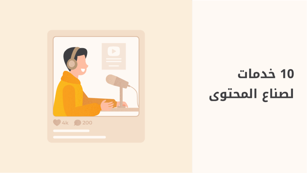 ما الخدمات التي تحتاجها لصناعة محتوى مميز؟
