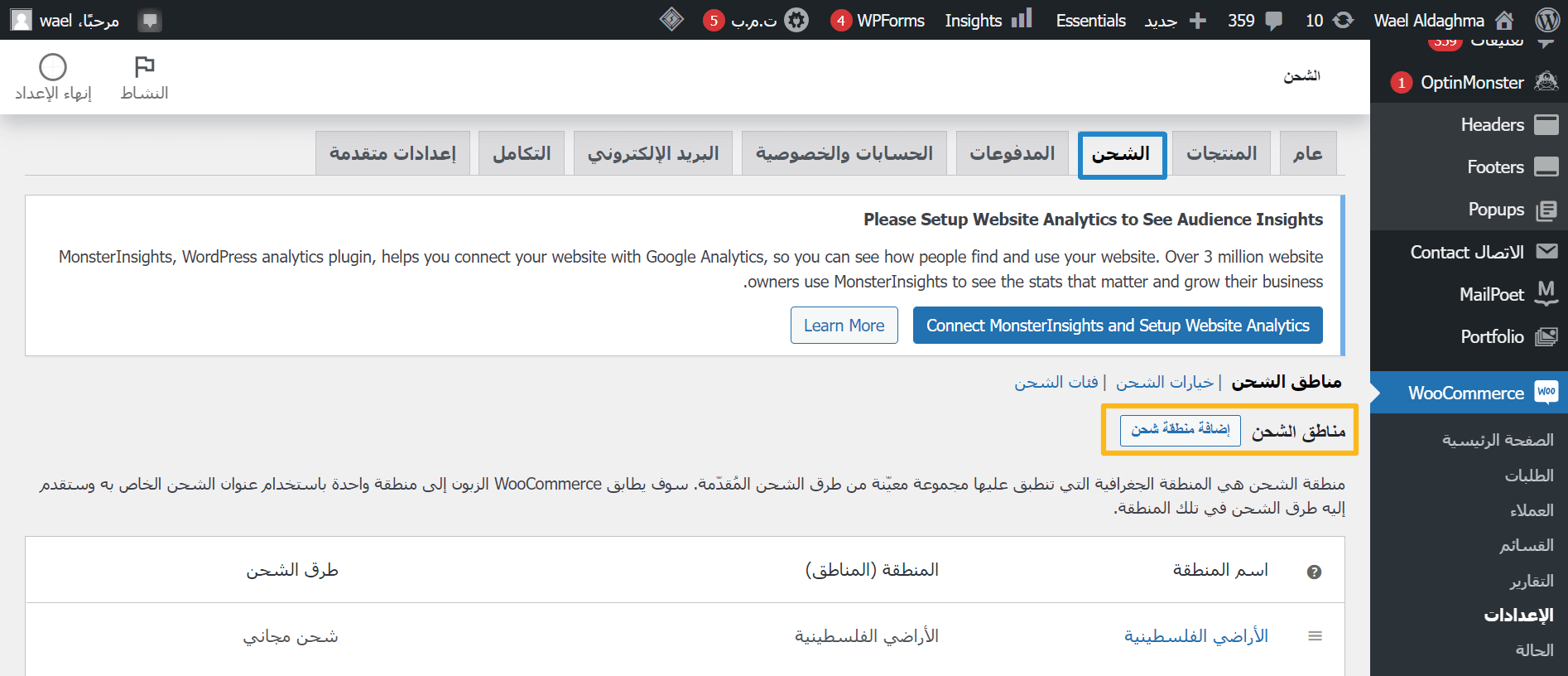 إضافة منطقة الشحن على ووكومرس