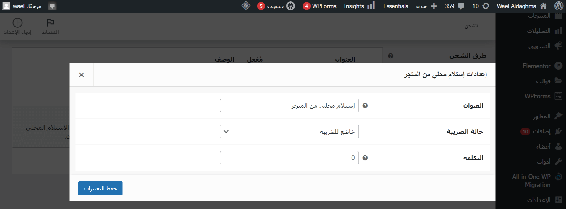ربط المتجر بشركات الشحن - طريقة الاستلام المحلي من المتجر