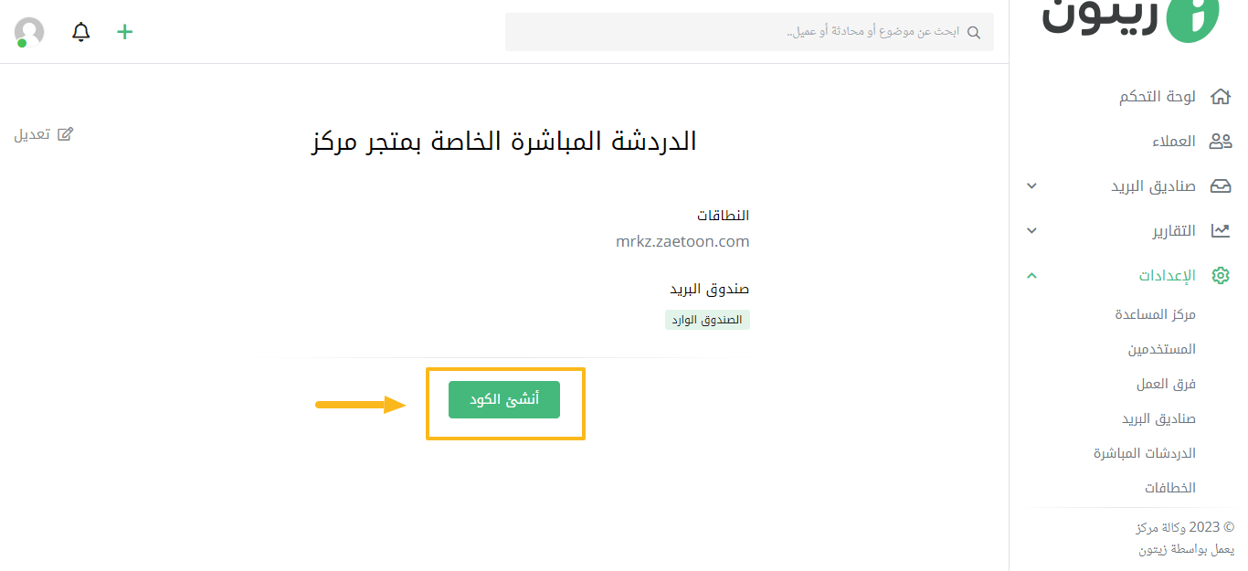 إنشاء كود الدردشة المباشرة الخاصة بالمتجر
