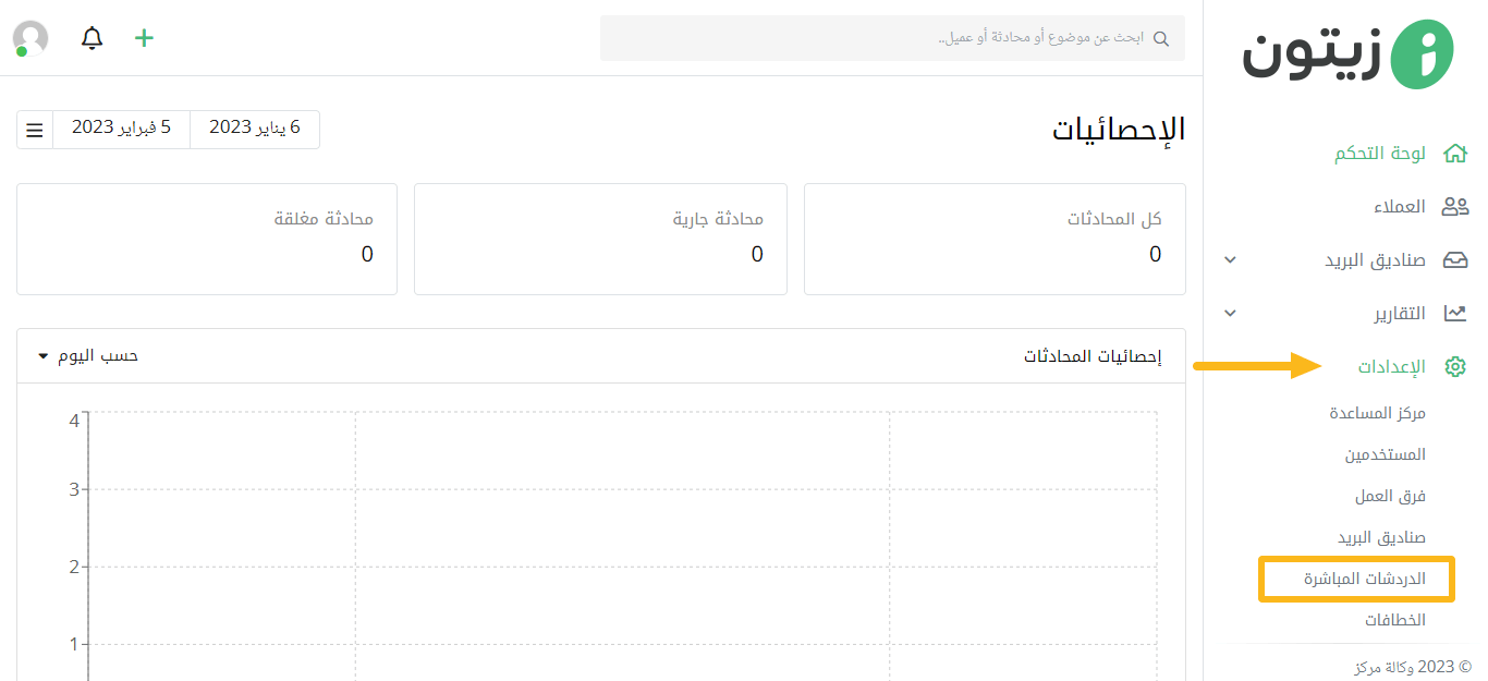 إنشاء كود الدردشة المباشرة