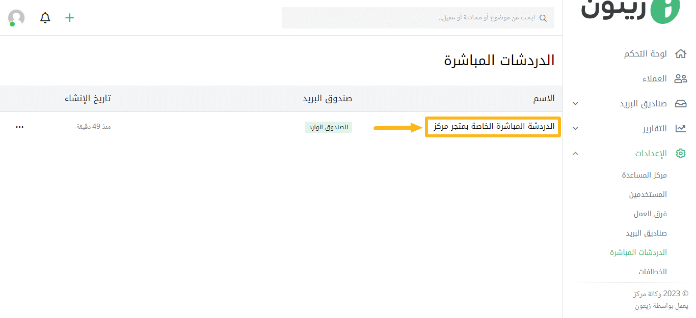 اختيار اسم الدردشة الحية التي تريد إضافتها إلى متجرك في شوبيفاي