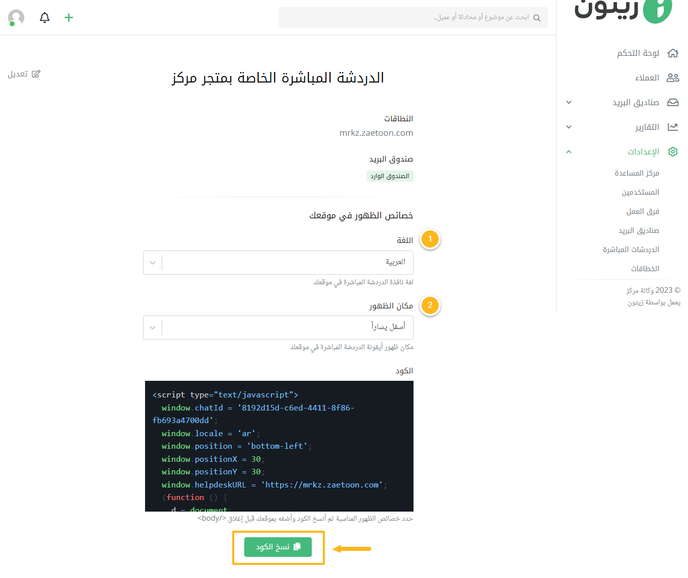 تحديد خصائص ظهور نافذة الدردشة الحية في موقعك