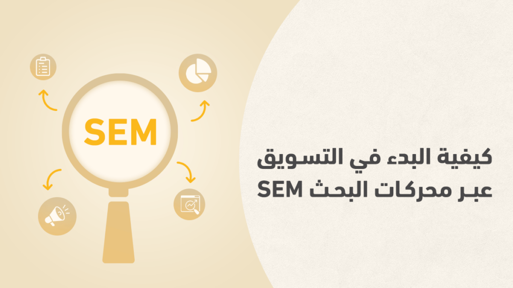 دليلك الشامل إلى التسويق عبر محركات البحث SEM