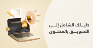 كل ما تريد معرفته عن التسويق بالمحتوى Content Marketing