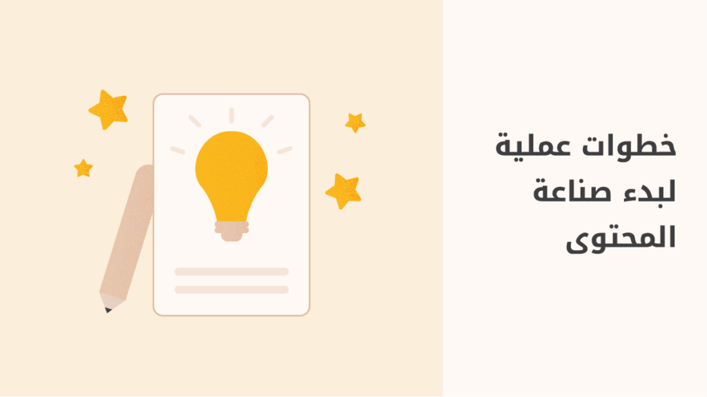 كيف تصبح صانع محتوى مؤثر في مجالك؟