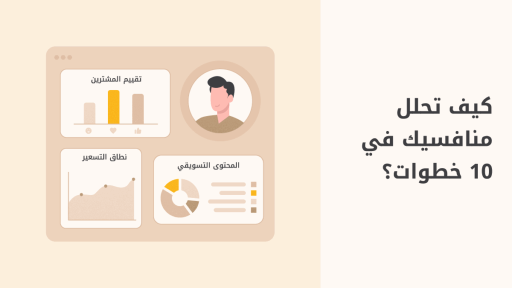 تحليل المنافسين 10 خطوات عملية تمكنك من تحليل منافسيك