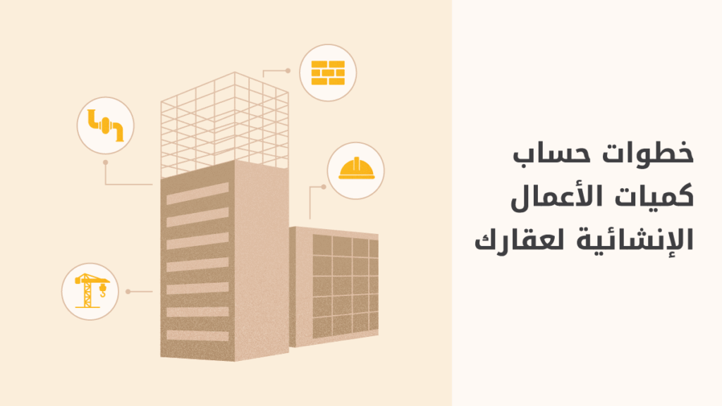 تعرّف إلى كيفية حساب كميات الأعمال الإنشائية لعقارك