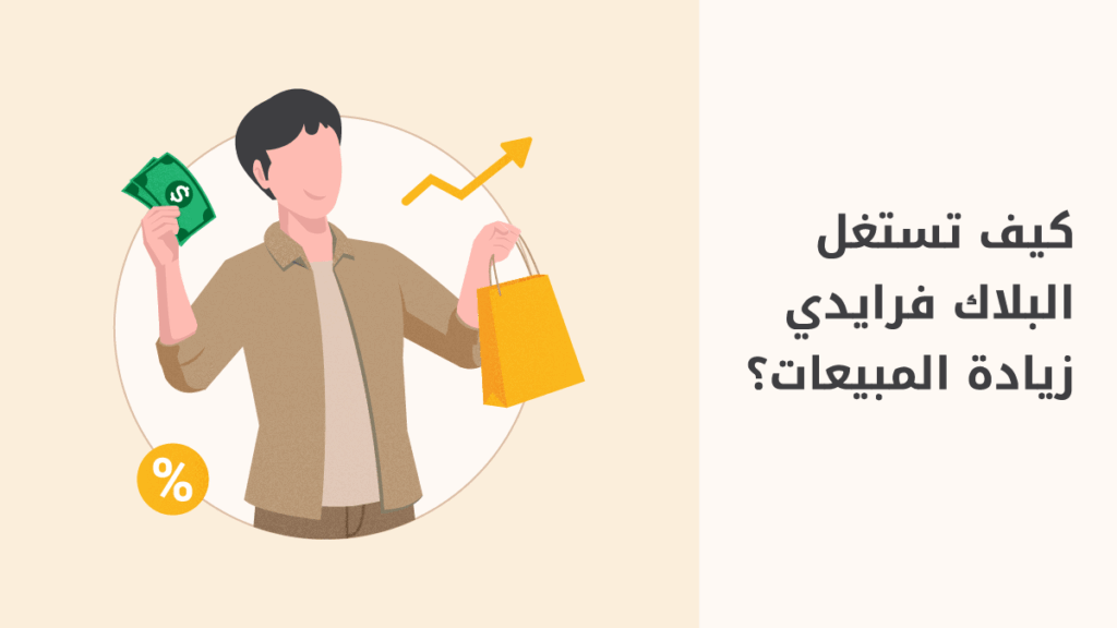 خصومات البلاك فرايدي استراتيجيات فعالة لزيادة المبيعات
