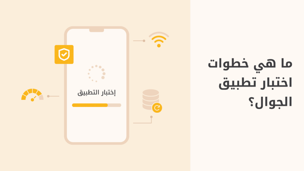 كل ما تحتاج إلى معرفته عن اختبار تطبيقات الجوال