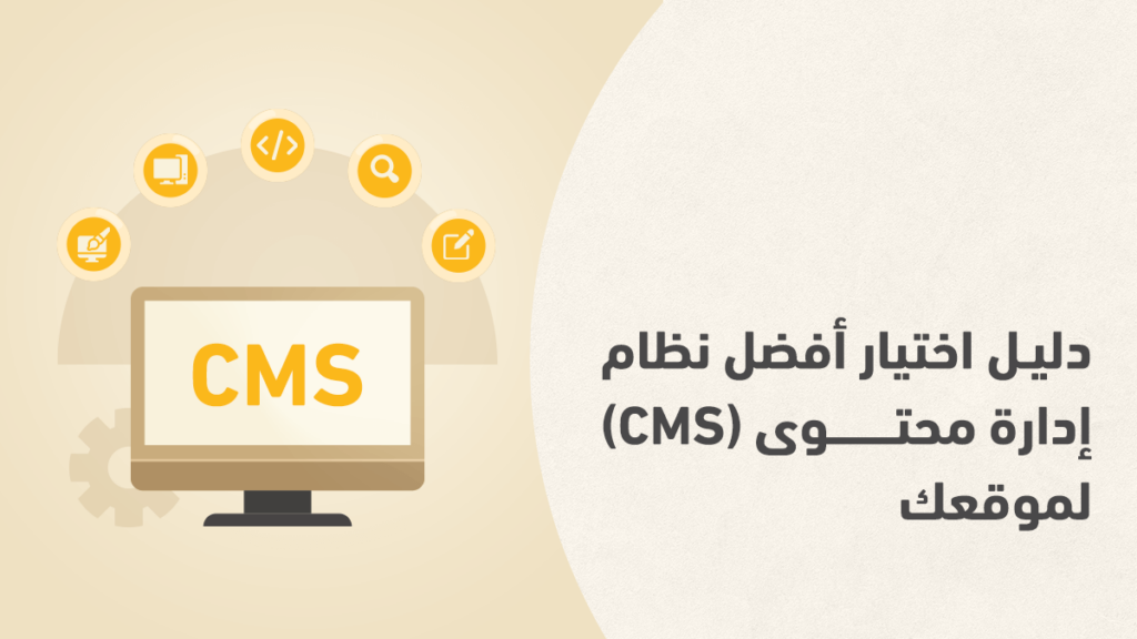 نظام إدارة المحتوى CMS: كيف تختار أفضل نظام لموقعك؟