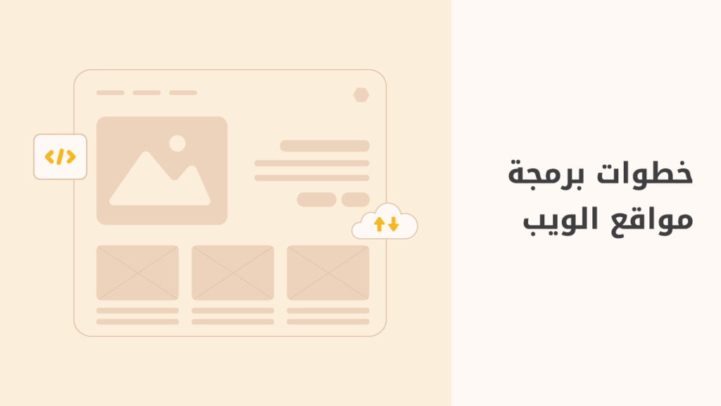 دليلك إلى برمجة موقع ويب ناجح لأعمالك