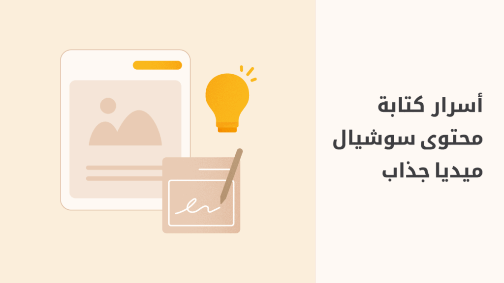 كيف تكتب محتوى سوشيال ميديا يتفاعل معه الجمهور؟