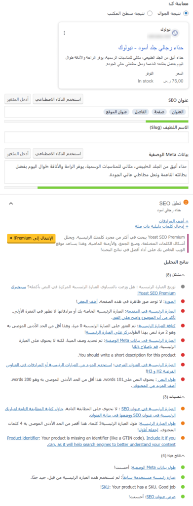 قسم ملحق Yoast SEO في محرر المنتج في ووكومرس