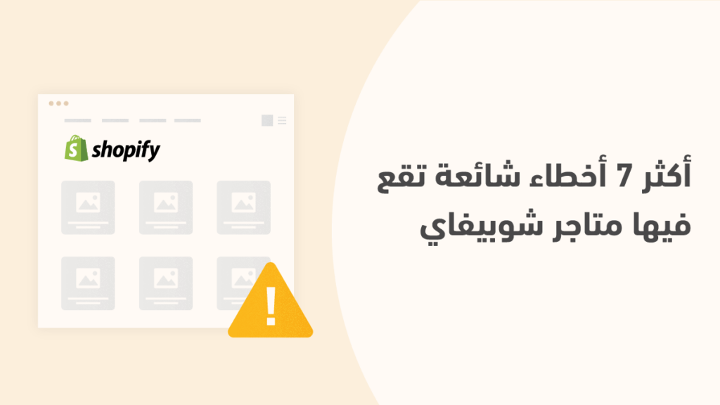 من تجربتي: أكثر 7 أخطاء شائعة تقع فيها متاجر شوبيفاي