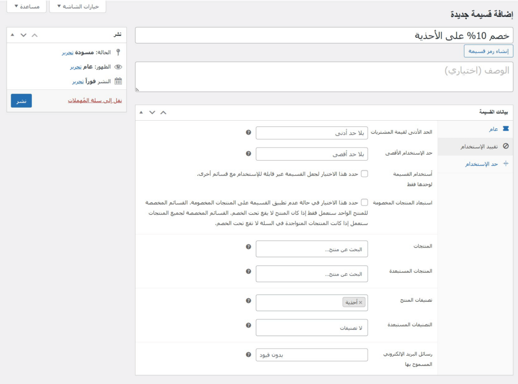 خيارات إضافة قسيمة في ووكومرس