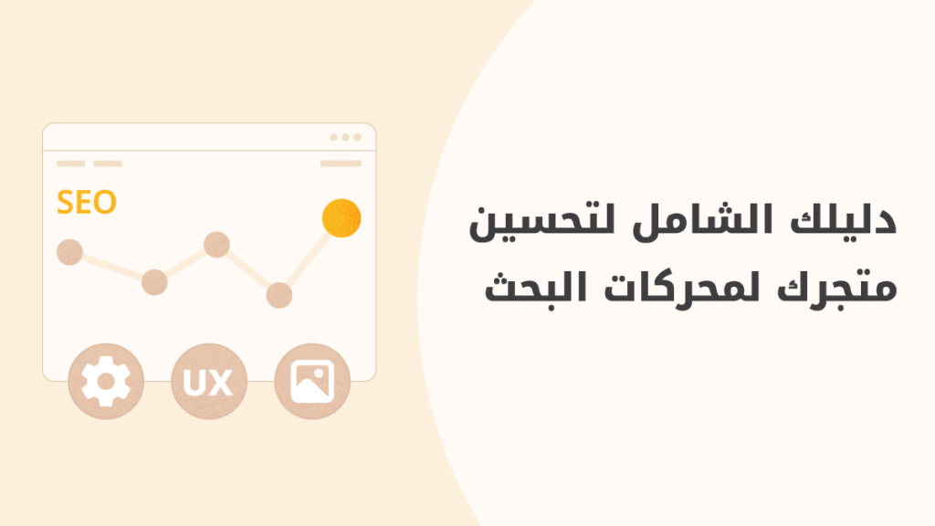 دليلك الشامل لتحسين متجرك لمحركات البحث