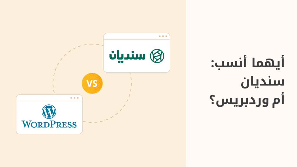 سنديان أم ووردبريس: أيهما أنسب لإنشاء موقعك؟