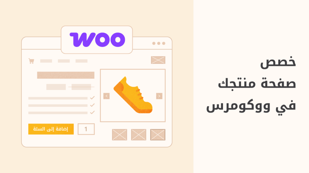 نصائح من خبير لتخصيص صفحة المنتج في ووكومرس