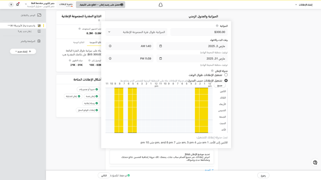 الجدول الزمني للحملات الإعلانية على سناب شات