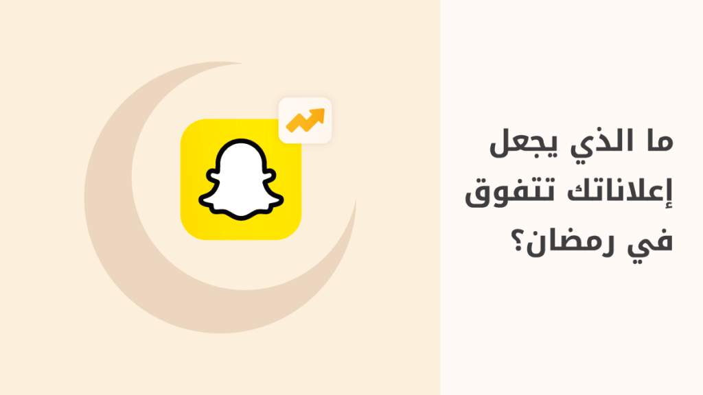 تجربتي لإعلانات رمضانية ناجحة على سناب شات