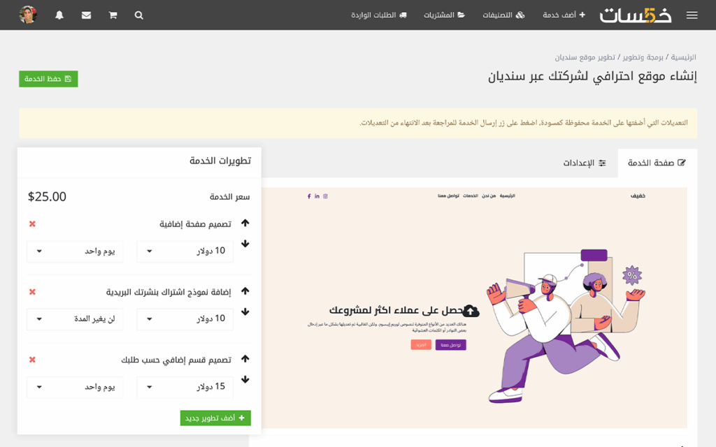 تطويرات الخدمة على خمسات