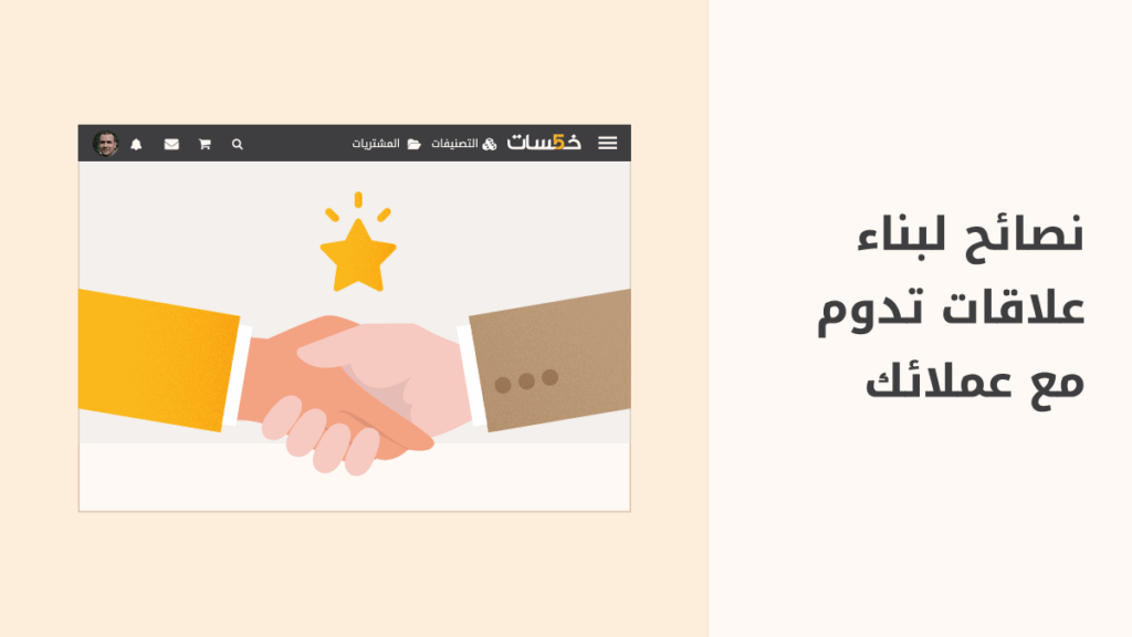 كيف تحافظ على عملائك في العمل الحر؟